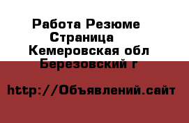 Работа Резюме - Страница 2 . Кемеровская обл.,Березовский г.